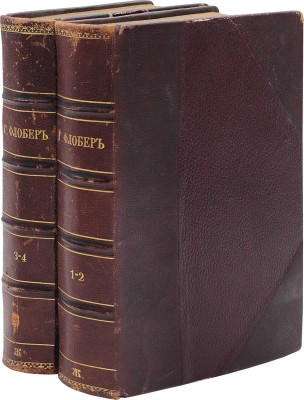 Флобер Г. Собрание сочинений Густава Флобера. [В 4 т.]. Т. 1–4. СПб.: Издатель Г.Ф. Пантелеев, 1896–1898.